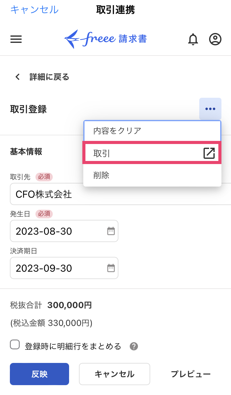 取引登録画面で［取引］を指し示すスクリーンショット