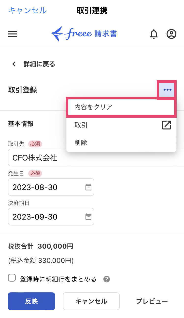 取引登録画面で［内容をクリア］を指し示すスクリーンショット