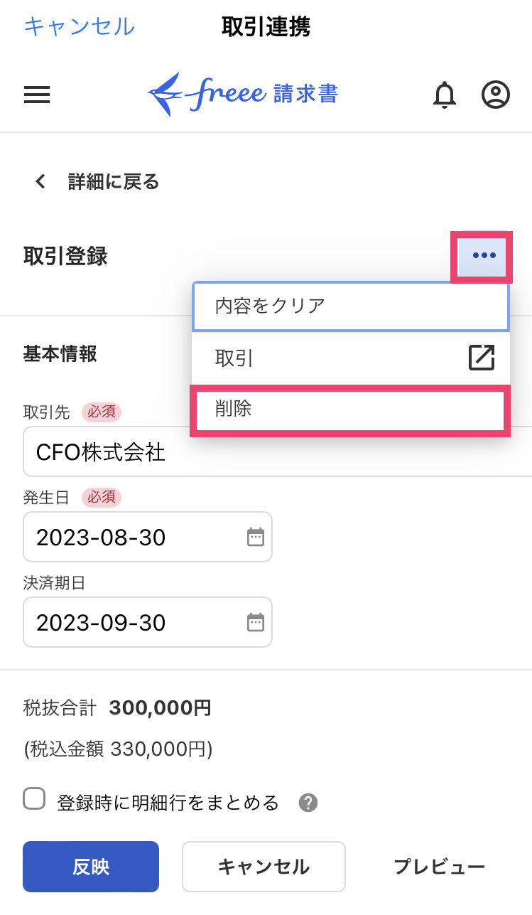 取引登録画面で［削除］を指し示すスクリーンショット