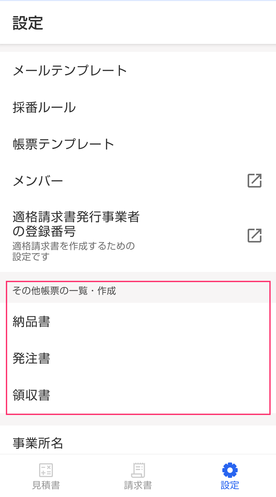 Android版の設定画面で「その他帳票の一覧・作成」欄を指し示すスクリーンショット