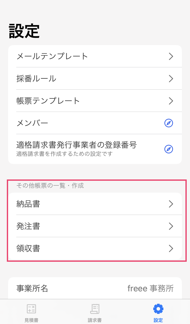 iOS版の設定画面で「その他帳票の一覧・作成」欄を指し示すスクリーンショット