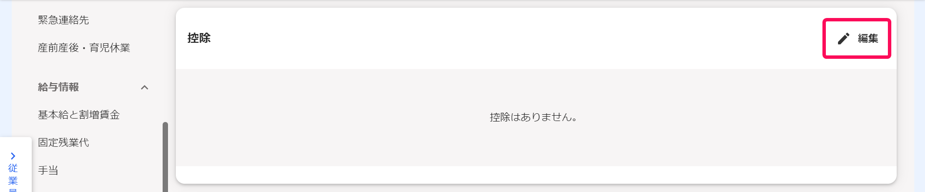 従業員詳細画面で「控除」項目の［編集］を指し示しているスクリーンショット