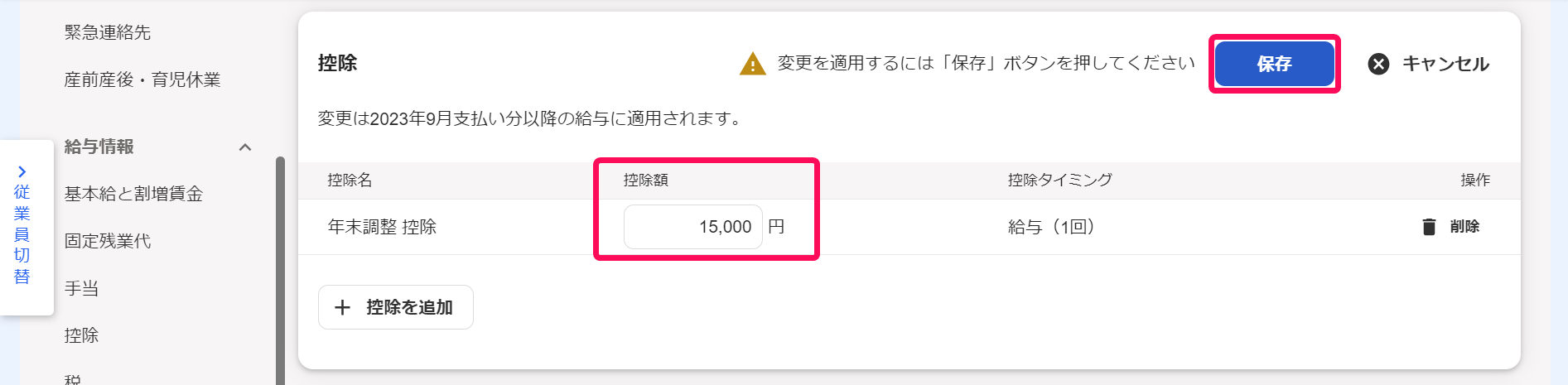 従業員詳細画面で「控除」項目の控除額と保存ボタンを指し示しているスクリーンショット