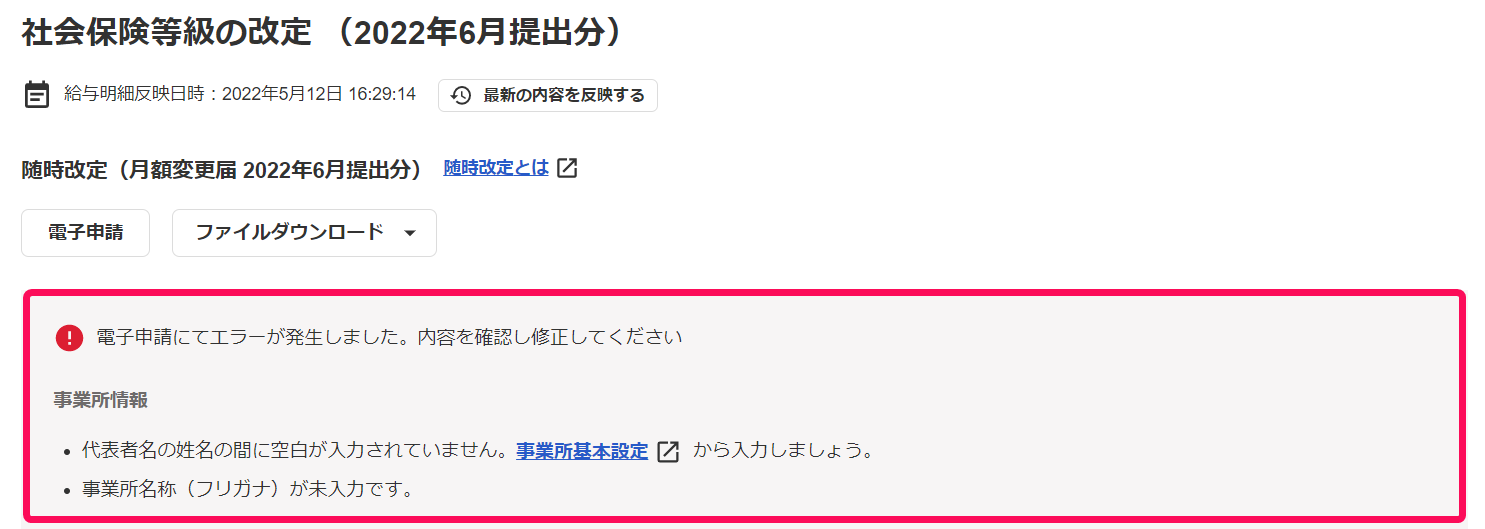 社会保険等級の改定画面でエラー表示を指し示しているスクリーンショット