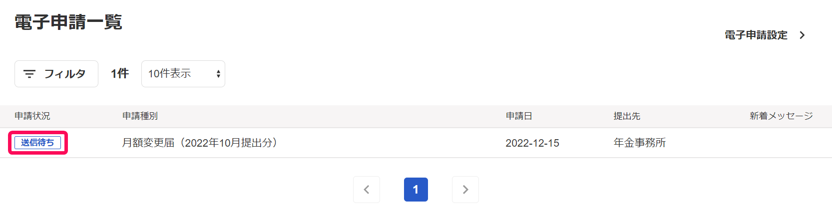電子申請一覧画面で「送信待ち」ステータスを指し示しているスクリーンショット