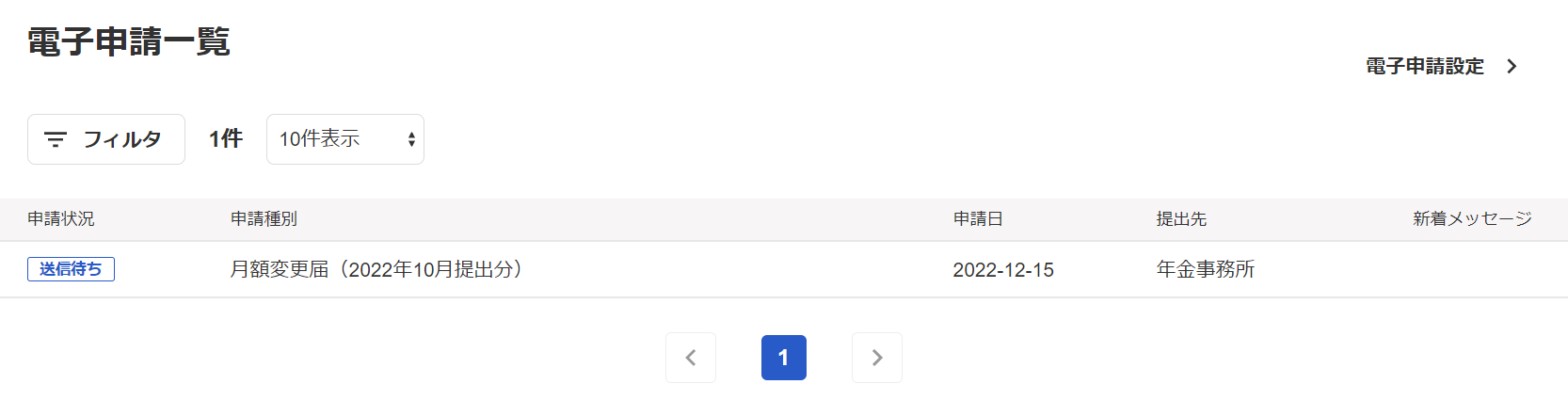 電子申請一覧画面のスクリーンショット