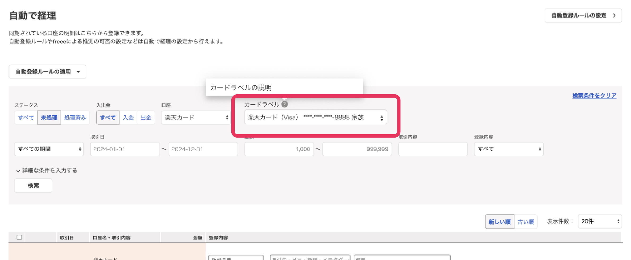 自動で経理の画面で「カードラベル」を指し示すスクリーンショット