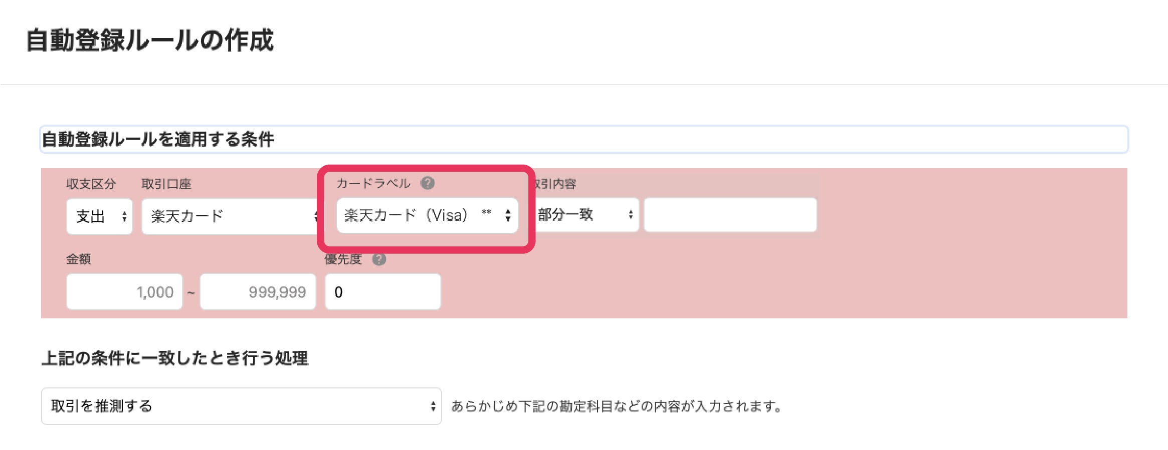 自動登録ルールの作成条件の画面で「カードラベル」を指し示すスクリーンショット