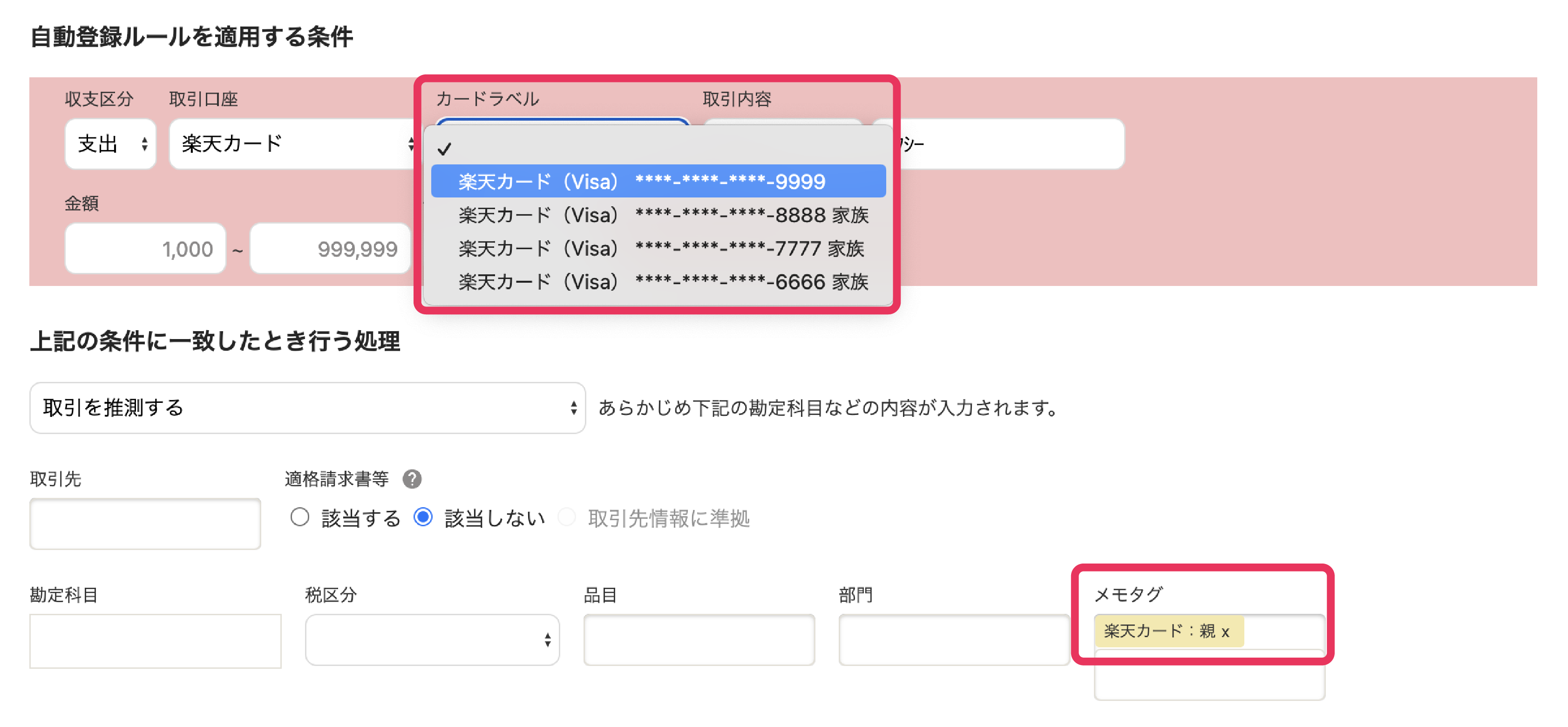 自動登録ルールの設定の画面で「カードラベル」と「メモタグ」を指し示すスクリーンショット