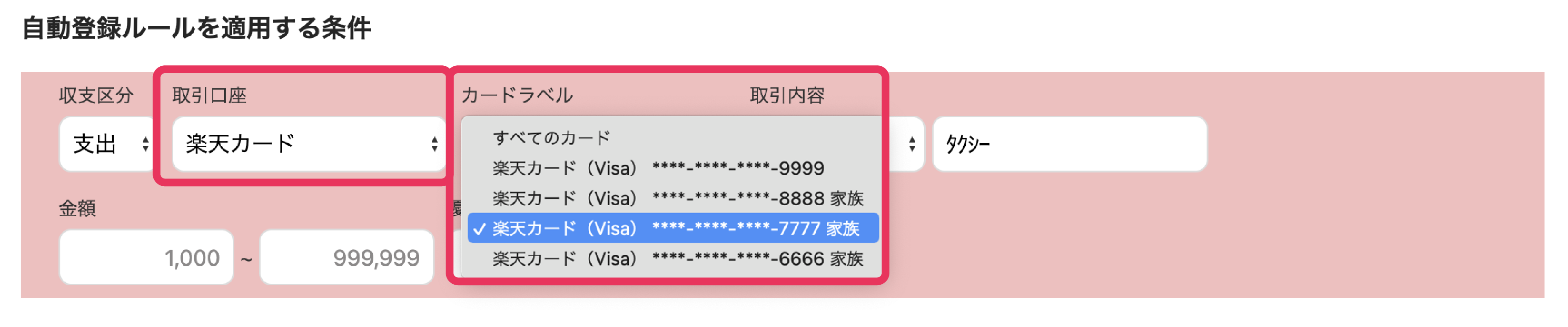 自動登録ルールを適用する条件の設定画面で「取引口座」と「カードラベル」を指し示すスクリーンショット