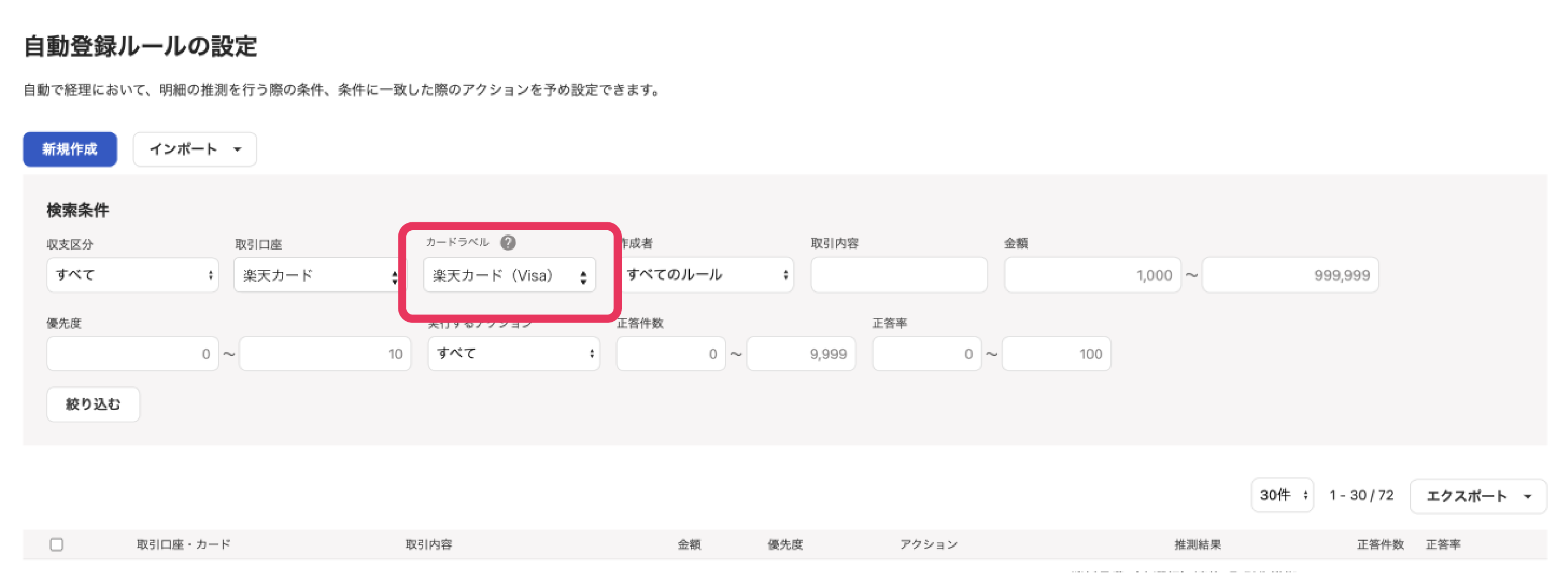 自動登録ルールの設定の画面で「カードラベル」を指し示すスクリーンショット