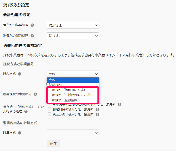課税方式の選択肢画面のスクリーンショット