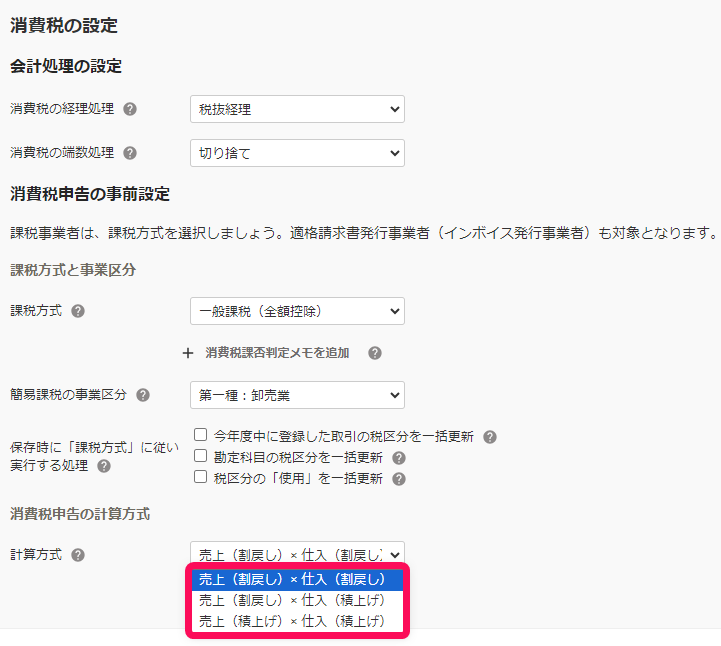計算方式の選択肢画面のスクリーンショット