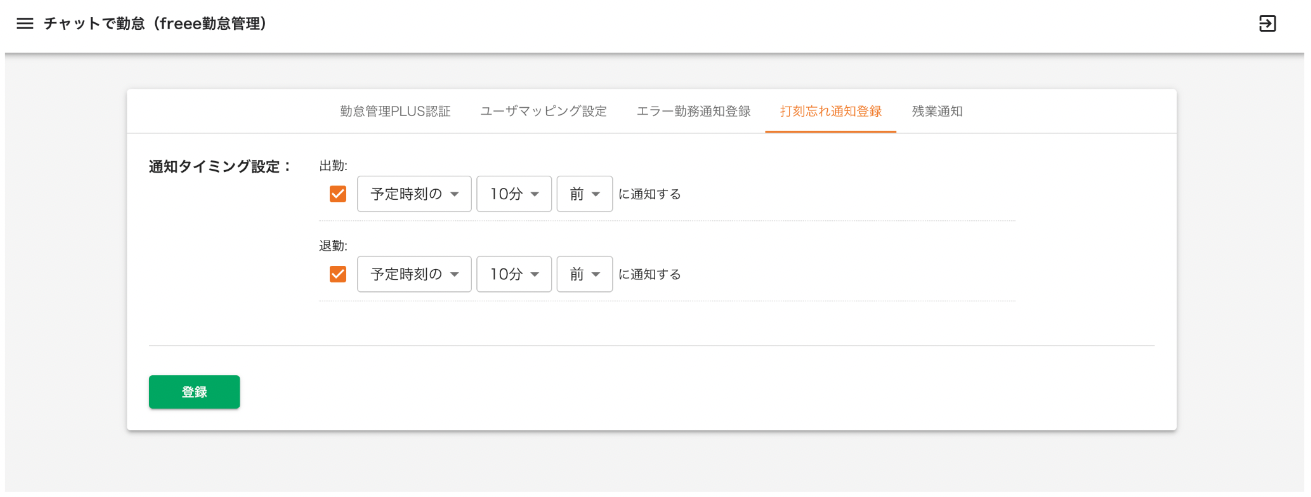 打刻忘れ通知登録タブのスクリーンショット