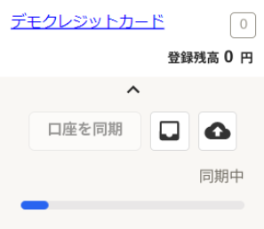 追加された口座がホーム画面で「同期中」となっている画面のスクリーンショット
