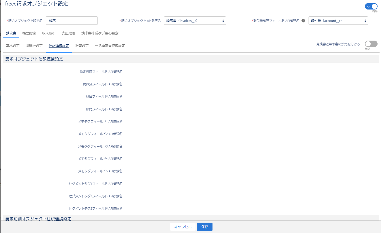 請求オブジェクト仕訳連携設定項目の画面のスクリーンショット