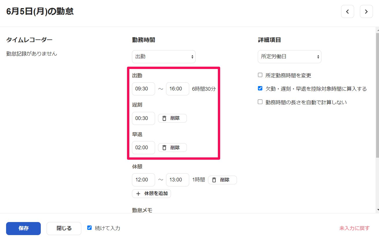 勤怠入力画面の「出勤」「遅刻」「早退」項目を指し示しているスクリーンショット