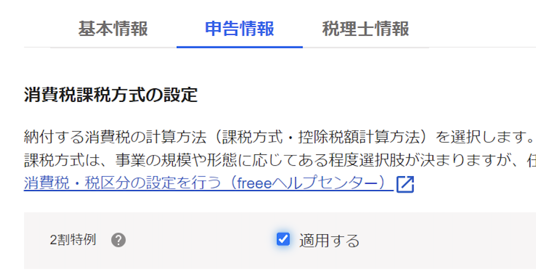 「消費税課税方式の設定」画面の「申告情報」タブの画面のスクリーンショット
