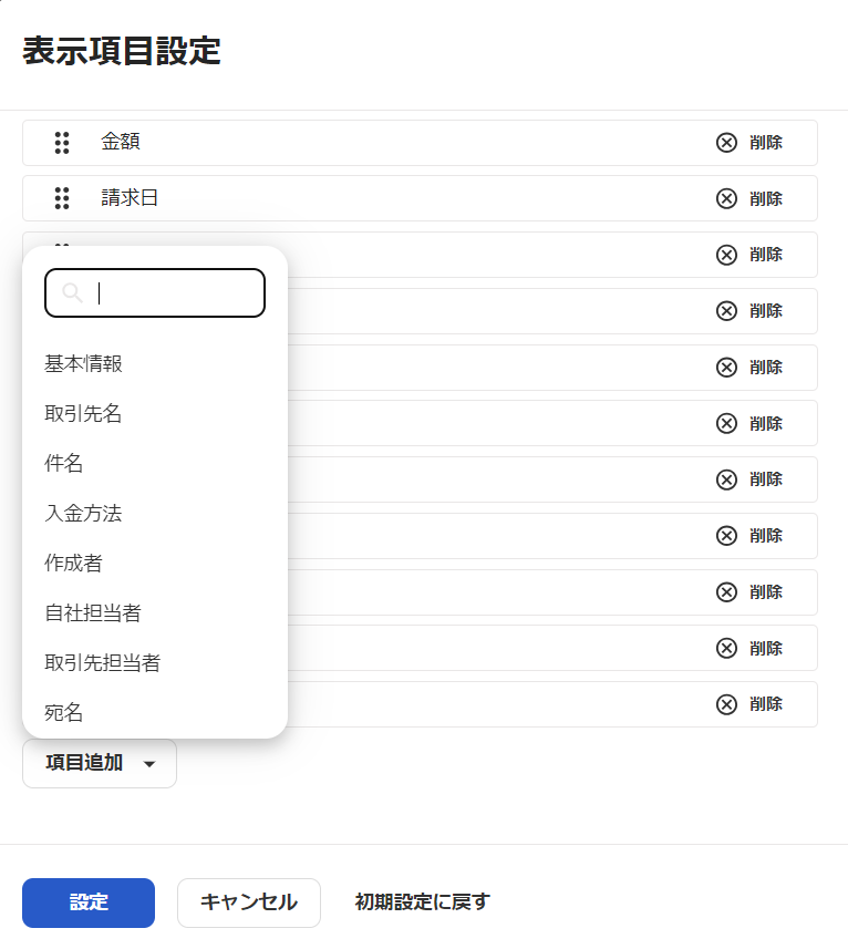 表示項目設定画面のスクリーンショット