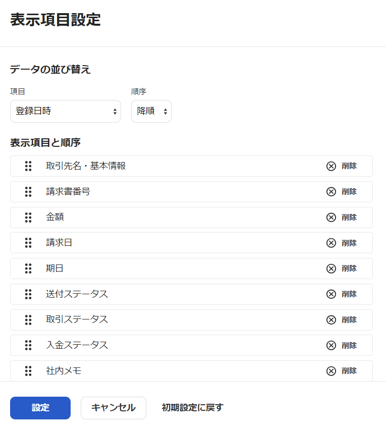 表示項目設定画面のスクリーンショット