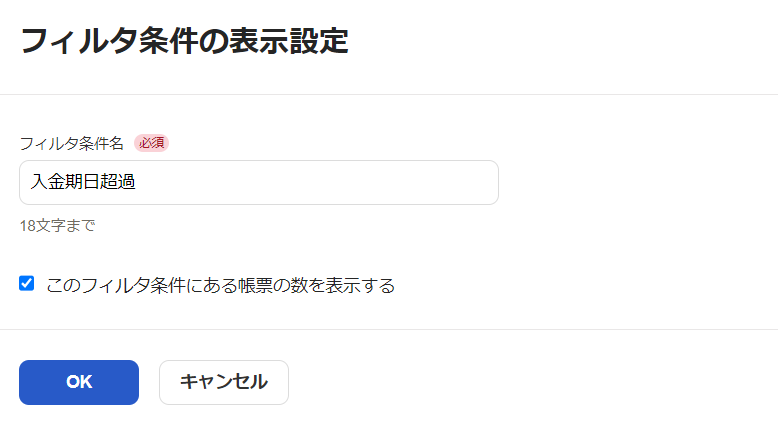 フィルタ条件の表示設定画面のスクリーンショット