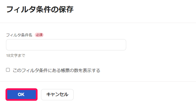 OKボタンを指し示すスクリーンショット