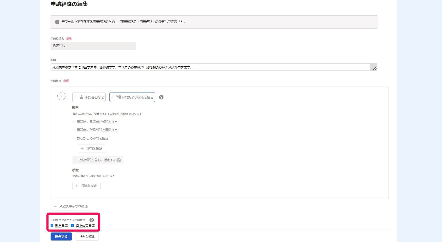 「申請経路の編集」画面で「この経路を適用する申請種別」部分を指し示すスクリーンショット