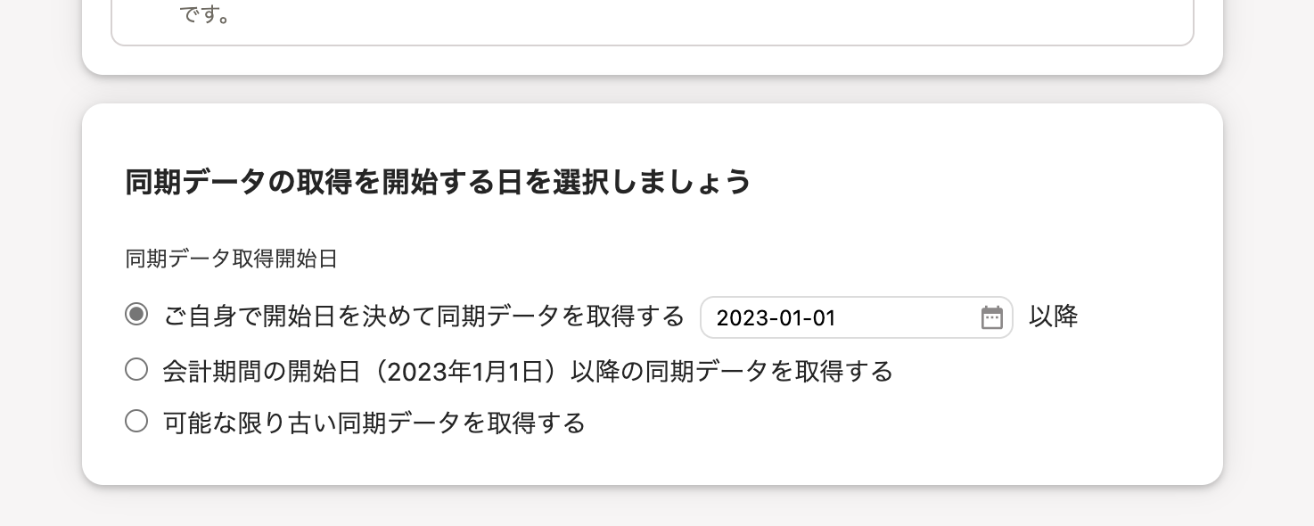Amazonビジネスを連携しましょう画面内、同期データの取得を開始する日を選択しましょう部分のスクリーンショット