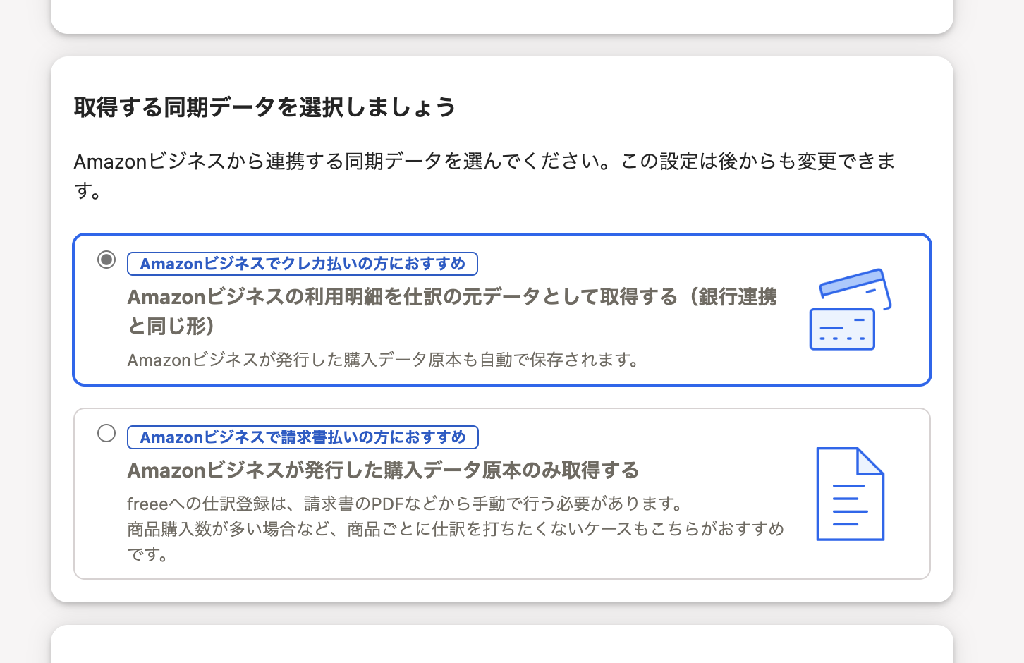 Amazonビジネスを連携しましょう画面内、取得する同期データを選択しましょう部分のスクリーンショット