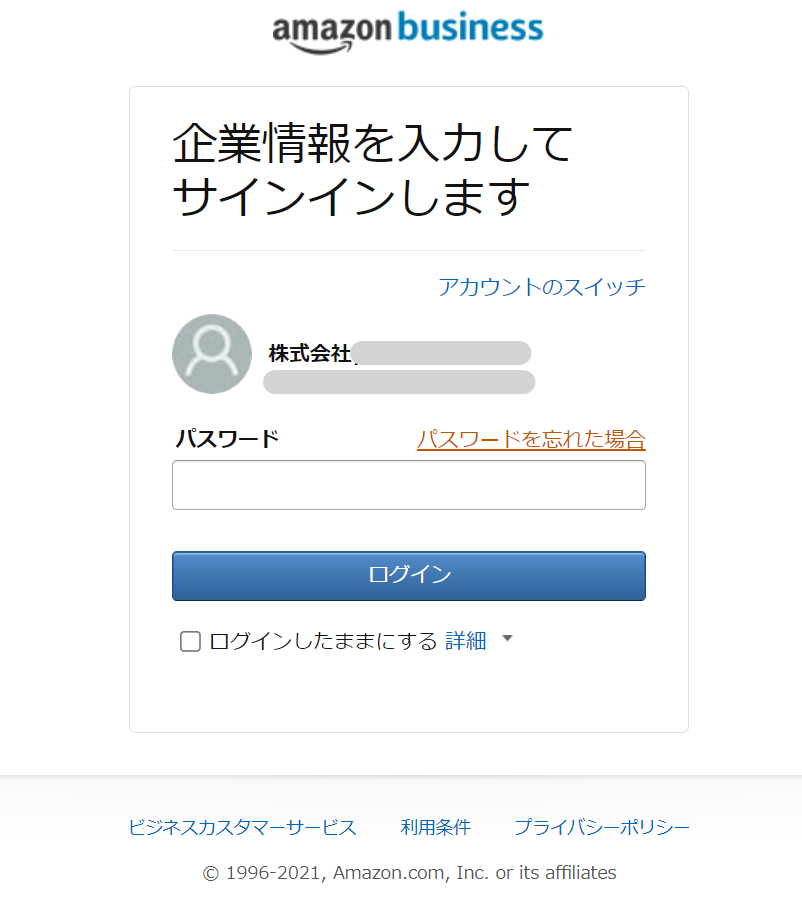 Amazonビジネスログイン画面のスクリーンショット