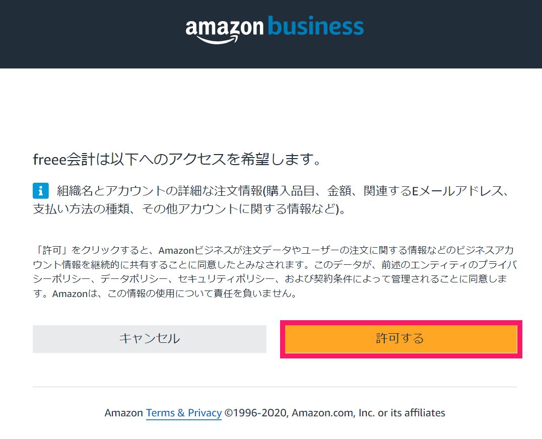 Amazonビジネス連携画面で許可するボタンを指し示しているスクリーンショット
