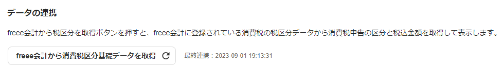 データ連携画面のスクリーンショット