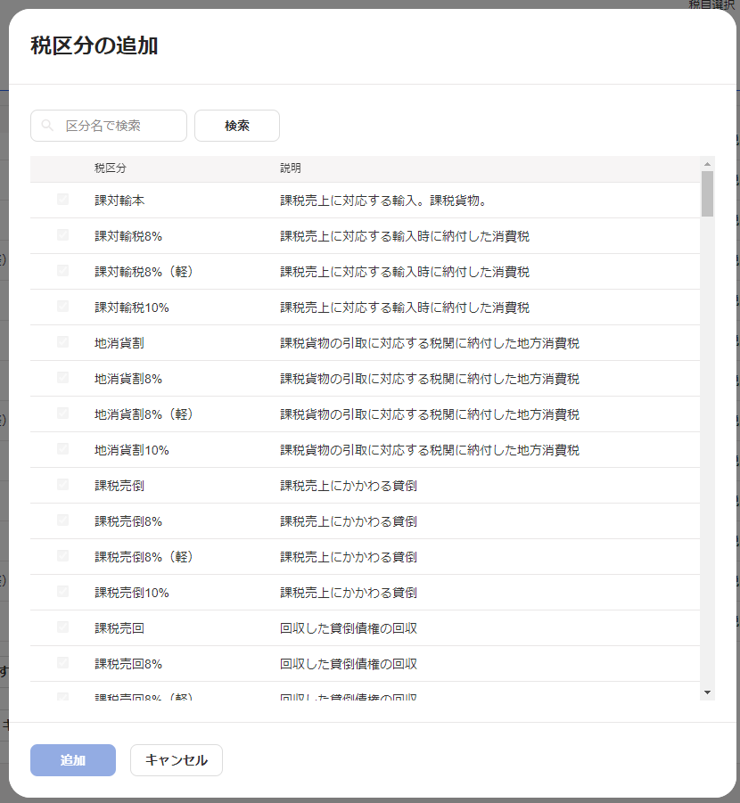 税区分の追加画面のスクリーンショット
