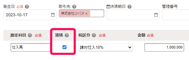 適格にチェックが入っている画面のスクリーンショット