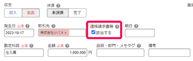 適格請求書等の該当するにチェックが入っている画面のスクリーンショット
