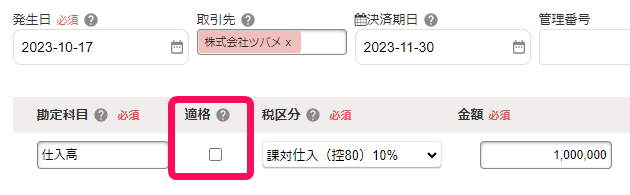 適格チェックボックスにチェックが入っていない画面のスクリーンショット