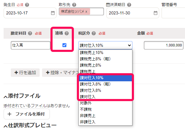 適格にチェックが入っている場合の税区分が表示されている画面のスクリーンショット