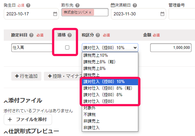 適格にチェックが入っていない場合の税区分が表示されている画面のスクリーンショット