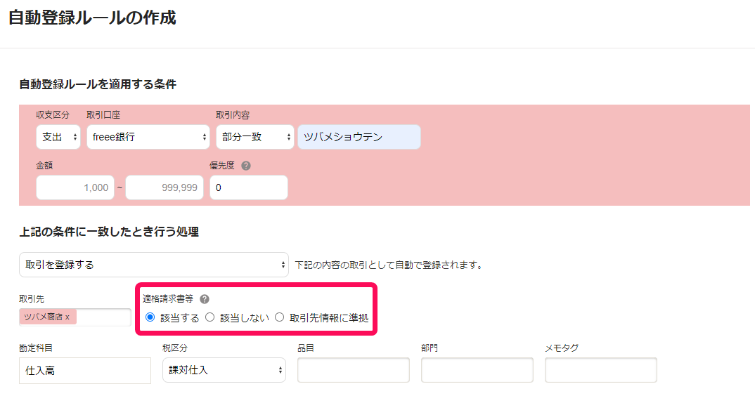 自動登録ルールの作成画面のスクリーンショット
