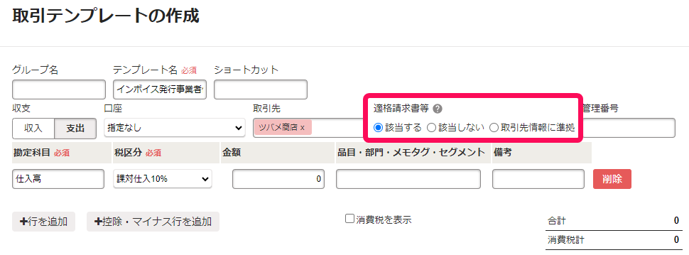 取引テンプレートの作成画面のスクリーンショット