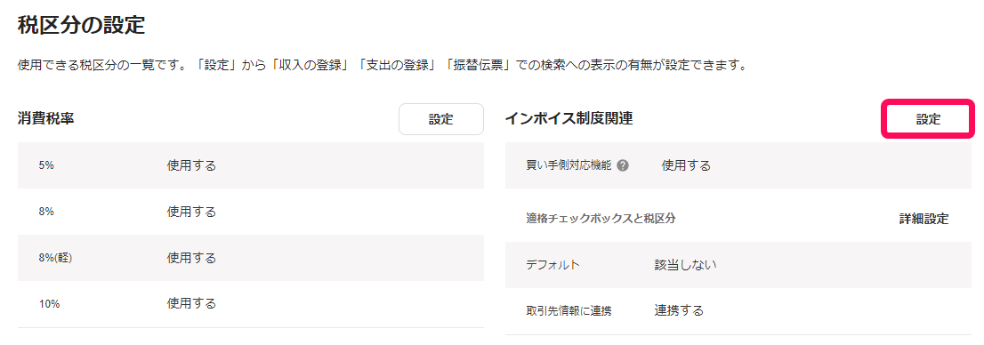 インボイス制度関連の設定ボタンのスクリーンショット
