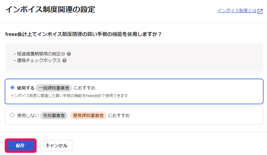 インボイス制度関連の設定画面の保存ボタンのスクリーンショット