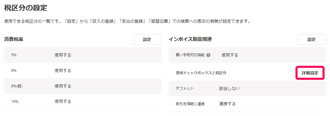 適格チェックボックスと税区分の詳細設定ボタンのスクリーンショット