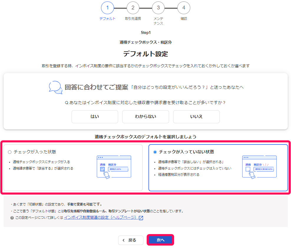 デフォルト設定ステップ画面のスクリーンショット