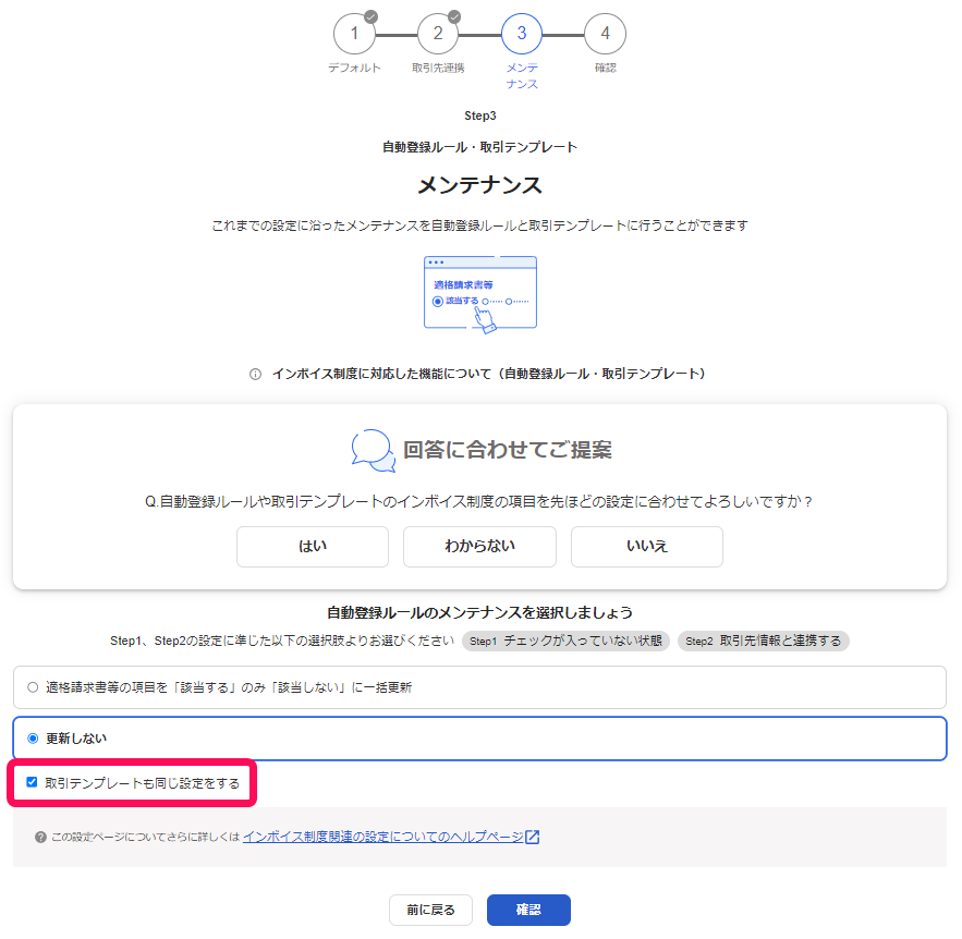取引テンプレートも同じ設定をするのチェックボックスのスクリーンショット