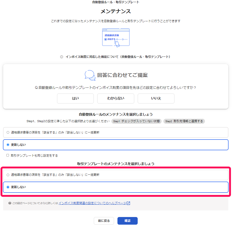 取引テンプレートのメンテナンスを選択しましょう項目のスクリーンショット