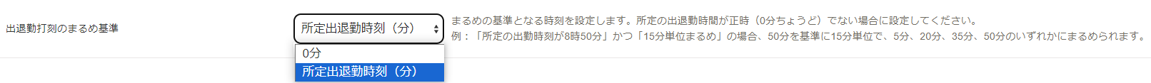 「所定出退勤時刻（分）」を選択しているスクリーンショット