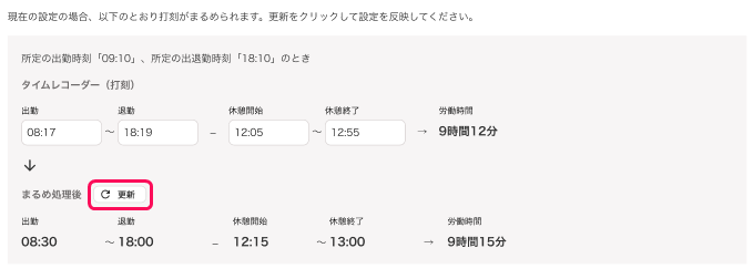 まるめ処理を確認する画面で［更新］ボタンを指し示すスクリーンショット