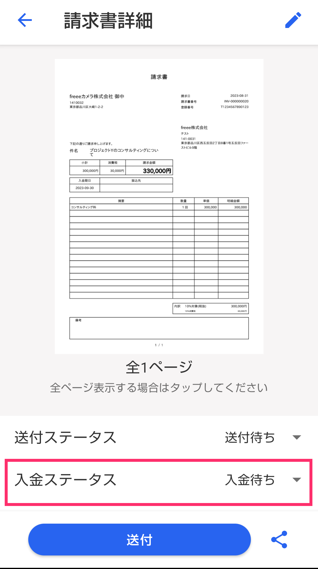 請求書詳細画面で［入金ステータス］を指し示すスクリーンショット