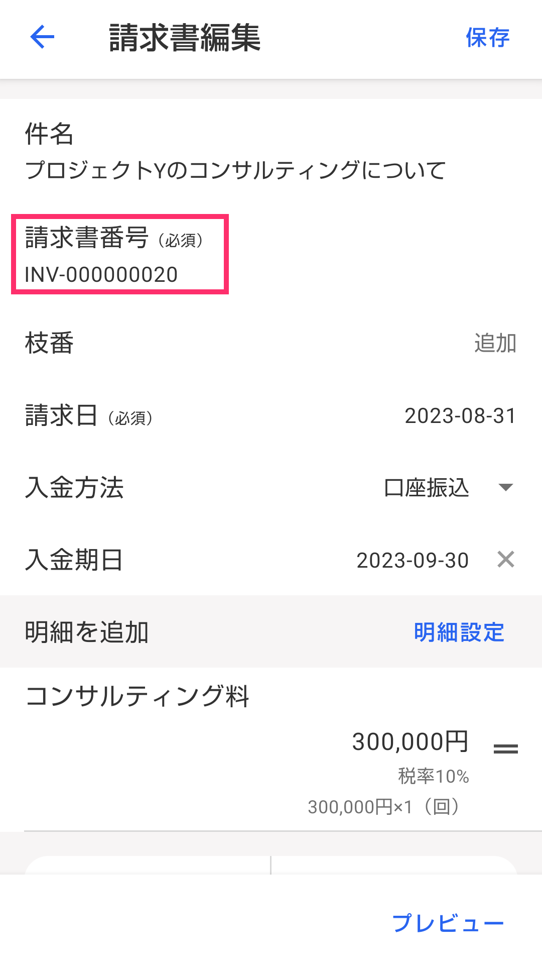 請求書編集画面で「請求書番号」を指し示すスクリーンショット